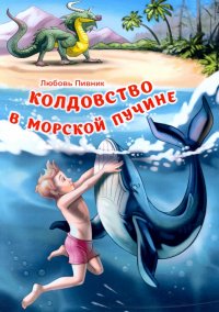 Колдовство в морской пучине