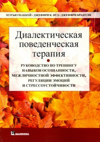 Диалектическая поведенческая терапия. Руководство по тренингу навыков осознанности, межличностной эф