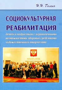 Социокультурная реабилитация детей и подростков с ограниченными возможностями здоровья