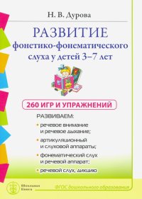 Развитие фонетико-фонематического слуха 3-7 лет. 260 игр и упражнений. ФГОС ДО