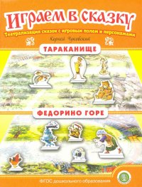 Тараканище. Федорино горе. Играем в сказку. ФГОС ДО