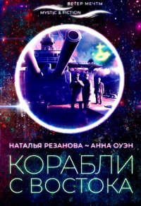 Анна Оуэн, Наталья Владимировна Резанова - «Корабли с востока»