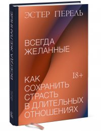 Всегда желанные. Как сохранить страсть в длительных отношениях