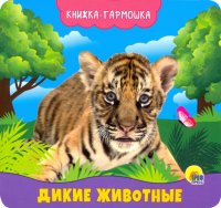 Книжка-гармошка. Дикие животные