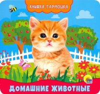 Книжка-гармошка. Домашние животные