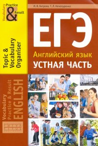 ЕГЭ. Английский язык. 10-11 классы. Устная часть. Тематический словарный тренажер