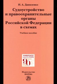 Судоустройство и правоохранительные органы Российской Федерации в схемах. Учебное пособие