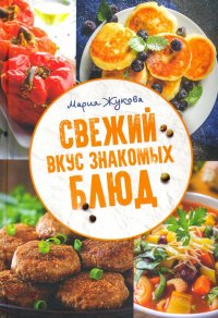 Свежий вкус знакомых блюд