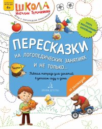 Пересказки на логопедических занятиях и не только…Часть 2