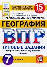 ВПР ФИОКО. География. 7 класс. Типовые задания. 15 вариантов. ФГОС