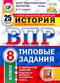 ВПР ЦПМ. История. 8 класс. Типовые задания. 25 вариантов. ФГОС