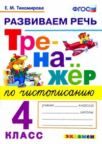 Тренажер по чистописанию. 4 класс. Развиваем речь. ФГОС