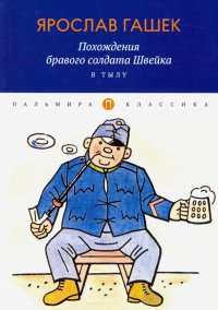 Похождения бравого солдата Швейка. В тылу