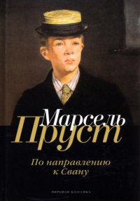 В поисках утраченного времени. По направлению к Свану