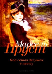 В поисках утраченного времени. Под сенью девушек в цвету