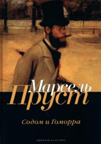 В поисках утраченного времени. Содом и Гоморра