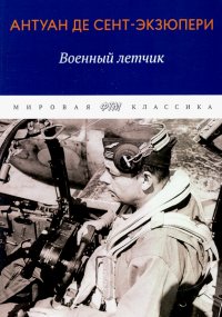 Военный летчик. Избранная проза