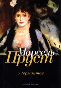 В поисках утраченного времени: У Германтов