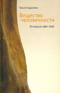 Вещество человечности: Интервью 1990–2018