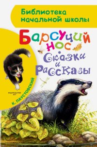 Барсучий нос. Сказки и рассказы