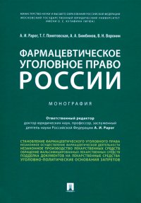 Фармацевтическое уголовное право России. Монография