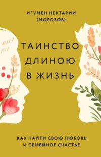 Таинство длиною в жизнь. Как найти свою любовь