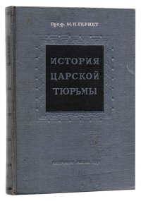 История царской тюрьмы. Том 1. 1762-1825