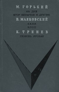 На дне. Егор Булычев и другие. Баня. Клоп. Любовь Яровая