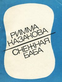 Снежная баба