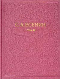 С. А. Есенин. Собрание сочинений в шести томах. Том 3