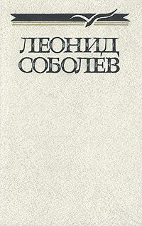 Леонид Соболев. Собрание сочинений в пяти томах. Том 1