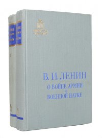 О войне, армии и военной науке (комплект из 2 книг)