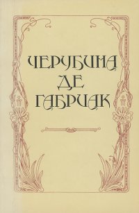 Черубина де Габриак. Автобиография. Избранные стихотворения