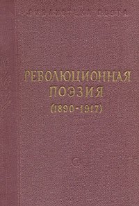 Революционная поэзия (1890-1917)