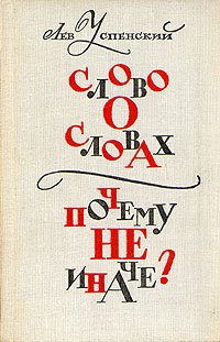 Слово о словах. Почему не иначе?