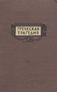 Греческая трагедия