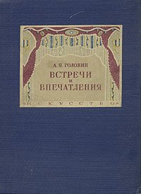 А. Я. Головин. Встречи и впечатления