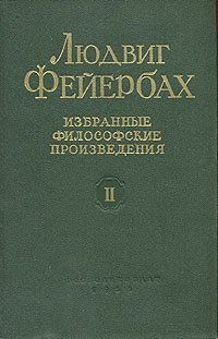 Людвиг Фейербах. Избранные философские произведения в двух томах. Том 2