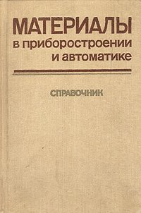 Материалы в приборостроении и автоматике. Справочник