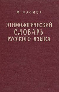 Этимологический словарь русского языка. В четырех томах. Том 4