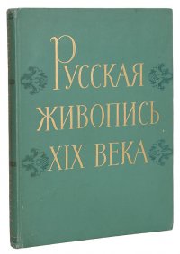 Русская живопись XIX века