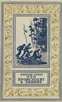 Что происходит в тишине. Приключенческие повести и рассказы