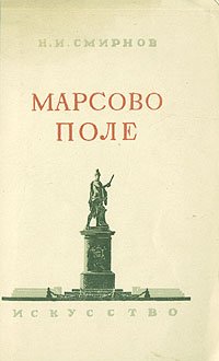 Марсово поле