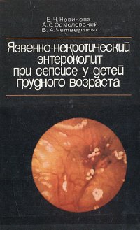 Язвенно-некротический энтероколит при сепсисе у детей грудного возраста