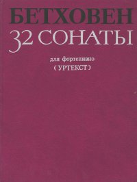 Бетховен. 32 сонаты для фортепиано. Том 1. (№1-15)