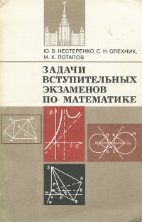 Задачи вступительных экзаменов по математике