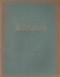 Русские мастера живописи. Александр Андреевич Иванов