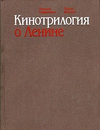 Кинотрилогия о Ленине