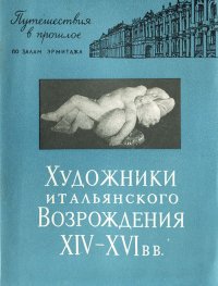 Художники итальянского Возрождения XIV-XVI вв. Путешествия в прошлое по залам Эрмитажа