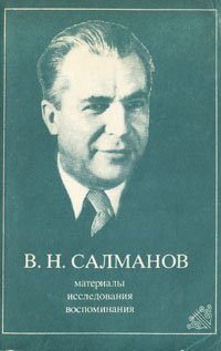 В. Н. Салманов. Материалы, исследования, воспоминания